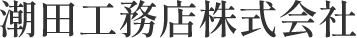 潮田工務店